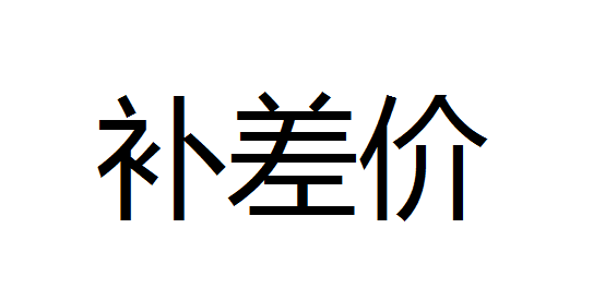 Fix* difference * price of 1 yuan