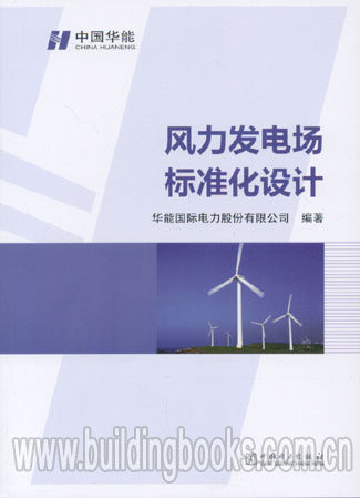风力发电场标准化设计