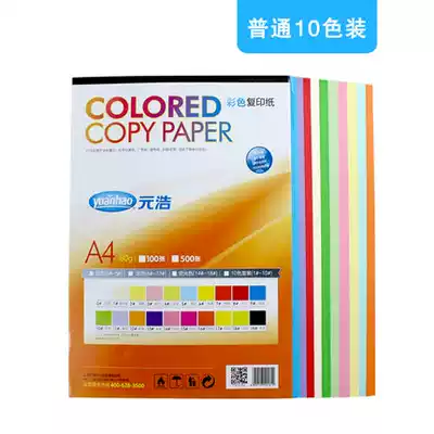 Yuanhao color copy paper A4 80g 10-color mixed color color handmade paper 10-color color   