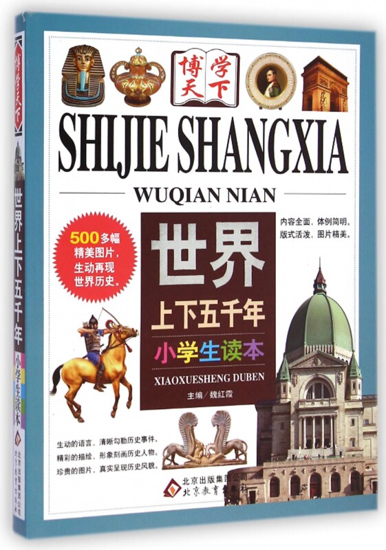 世界上下五千年(小学生读本)/博学天下 博库网