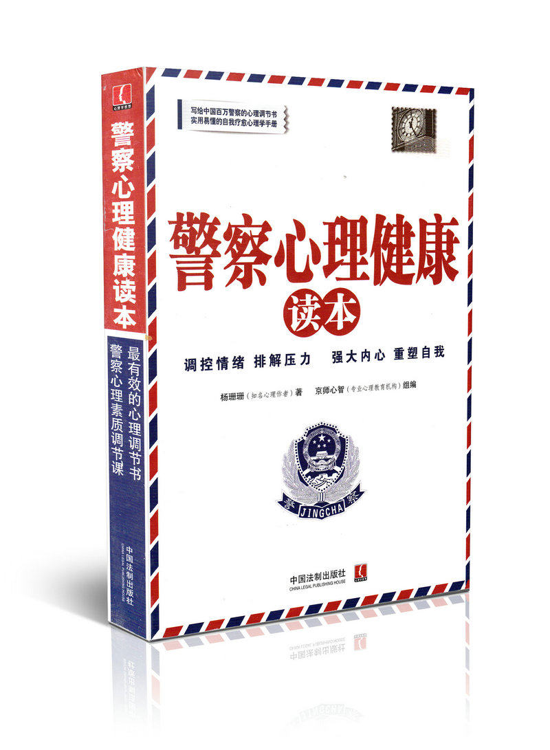 警察心理学健康读本