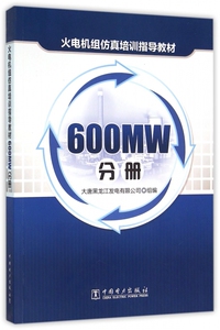 火电机组仿真培训指导教材(600MW分册)