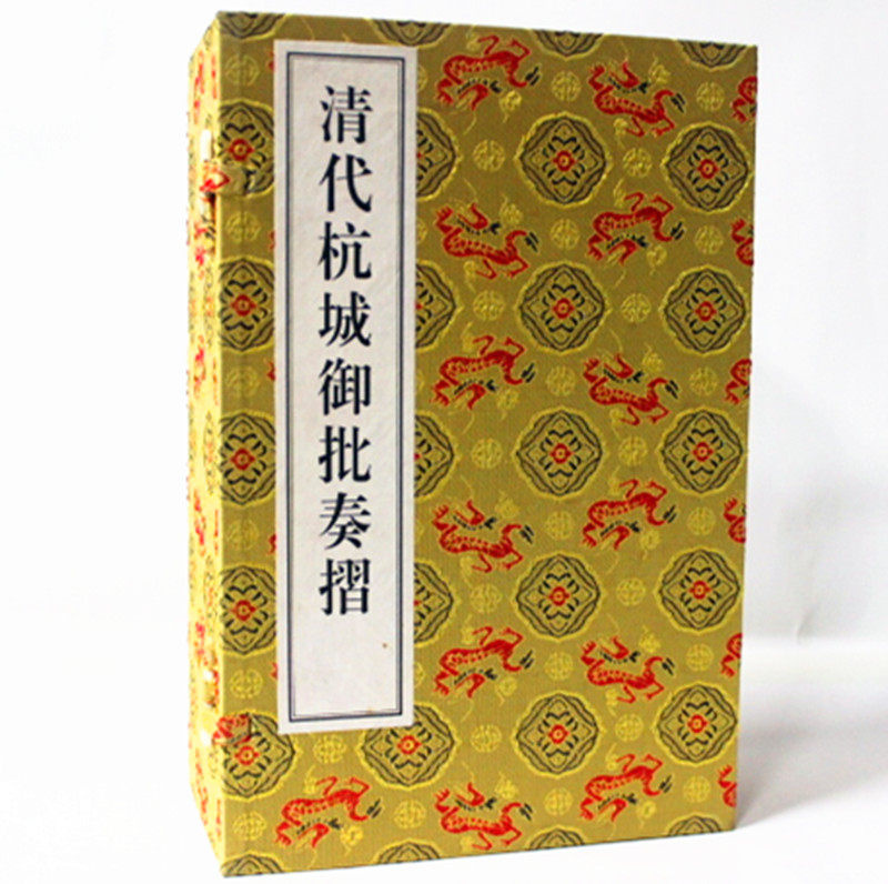 清代杭城御批奏折 手工宣纸线装一函6册 中国第一历史档案馆编内政、外交、民族、军事、经济、文化等一切机密要务乾隆御批通鉴
