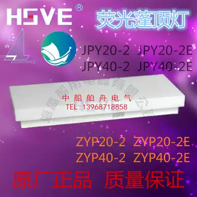 Marine fluorescent canopy ceiling lamp JPY40-2E with emergency fluorescent lamp ZYP40-2E Marine dry cabin fluorescent lamp