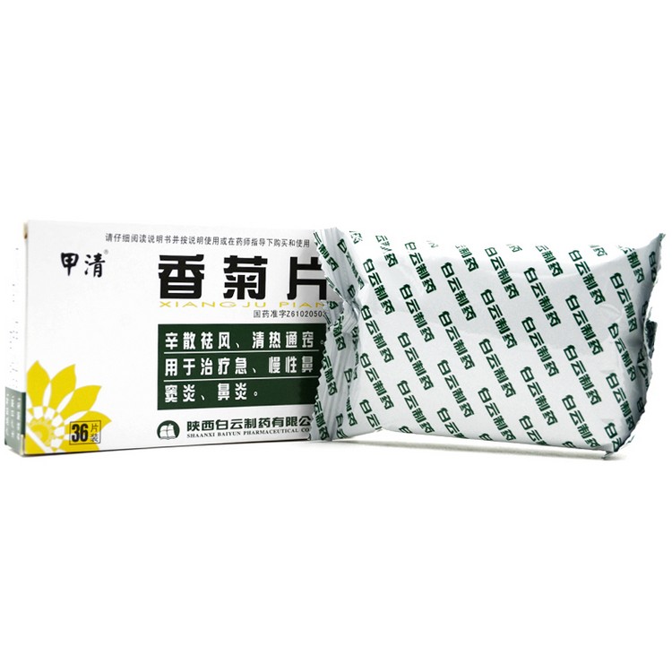 甲清 香菊片36片 辛散祛风 清热通窍 急慢性鼻窦炎 鼻炎