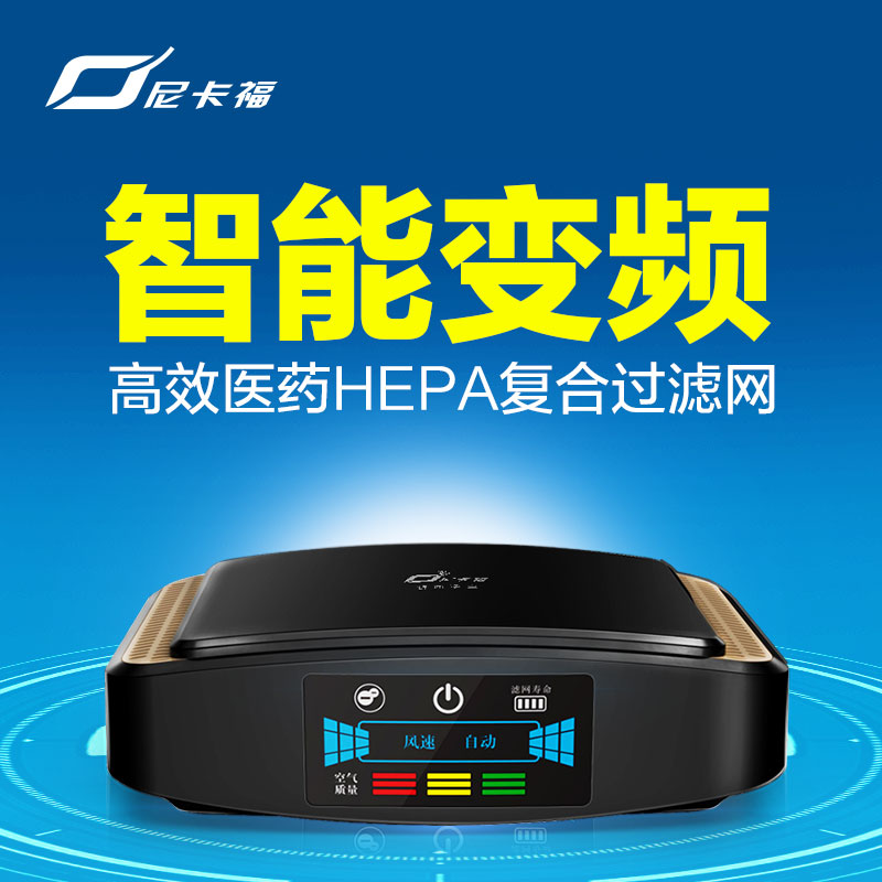 尼卡福车载汽车净化器空气杀菌除甲醛智能变频车内负离子pm2.5
