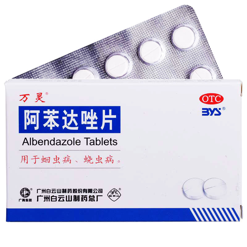 省2元】白云山 阿苯达唑片 10片 肠虫清 驱虫药 儿童成人打蛔虫药