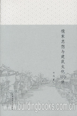 儒家思想与建筑文化100讲   儒家思想的魅力