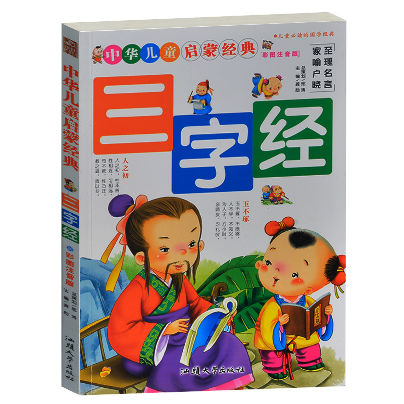 三字经 中国儿童启蒙经典 少儿彩图注音版 中国儿童文学幼儿教育4-5-6-7-8岁小学生1-2-3年级课外读物