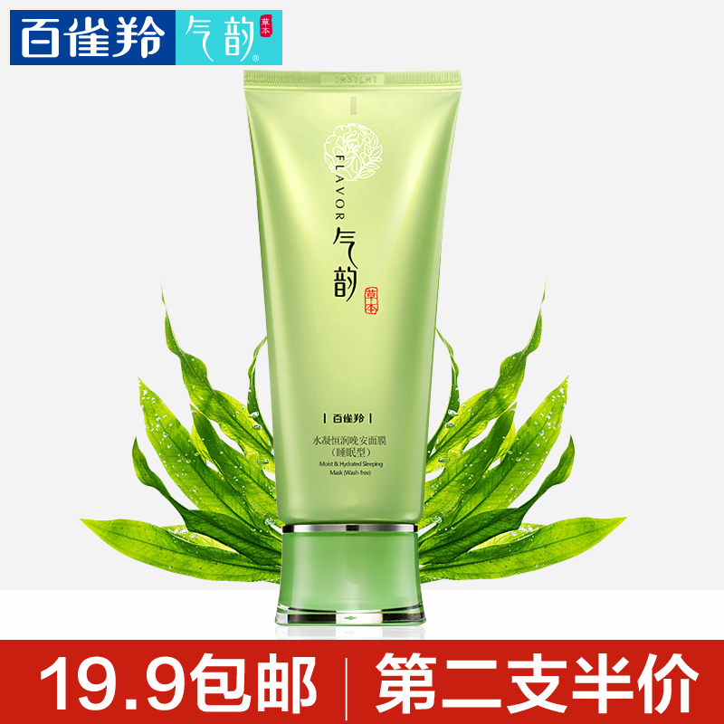 百雀羚面膜女  气韵水凝恒润晚安睡眠面膜50g 补水保湿润白免洗
