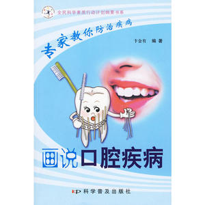 专家教你防治疾病--画说口腔疾病