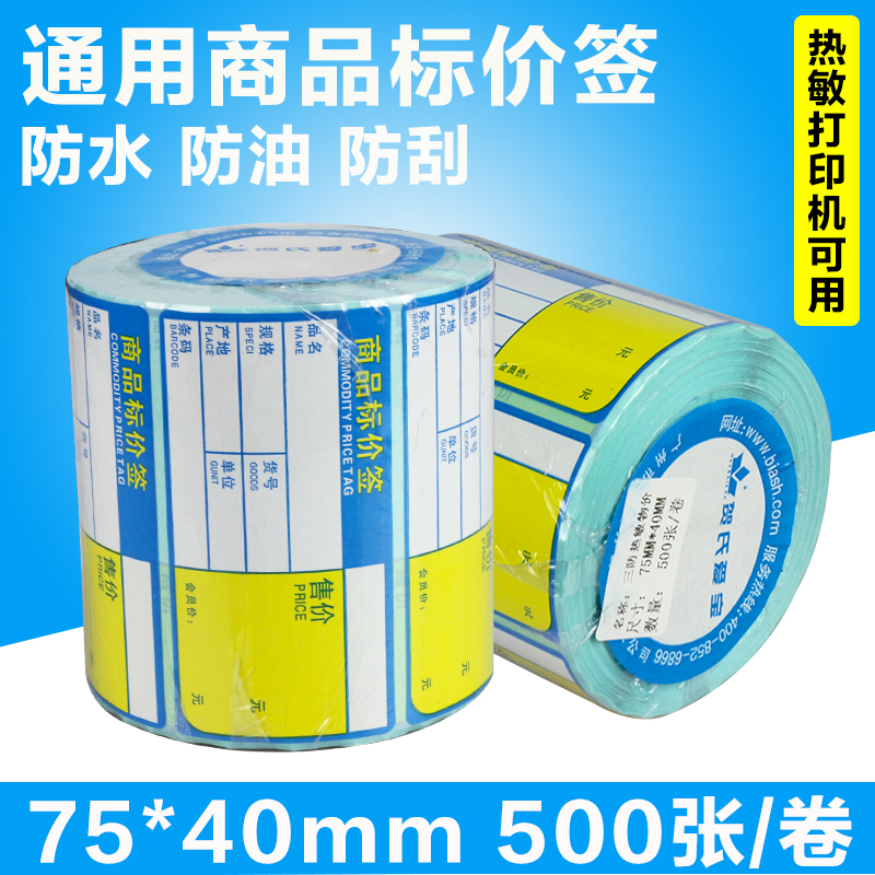 贺氏爱宝75*40*500商品标价签 彩色条码标...