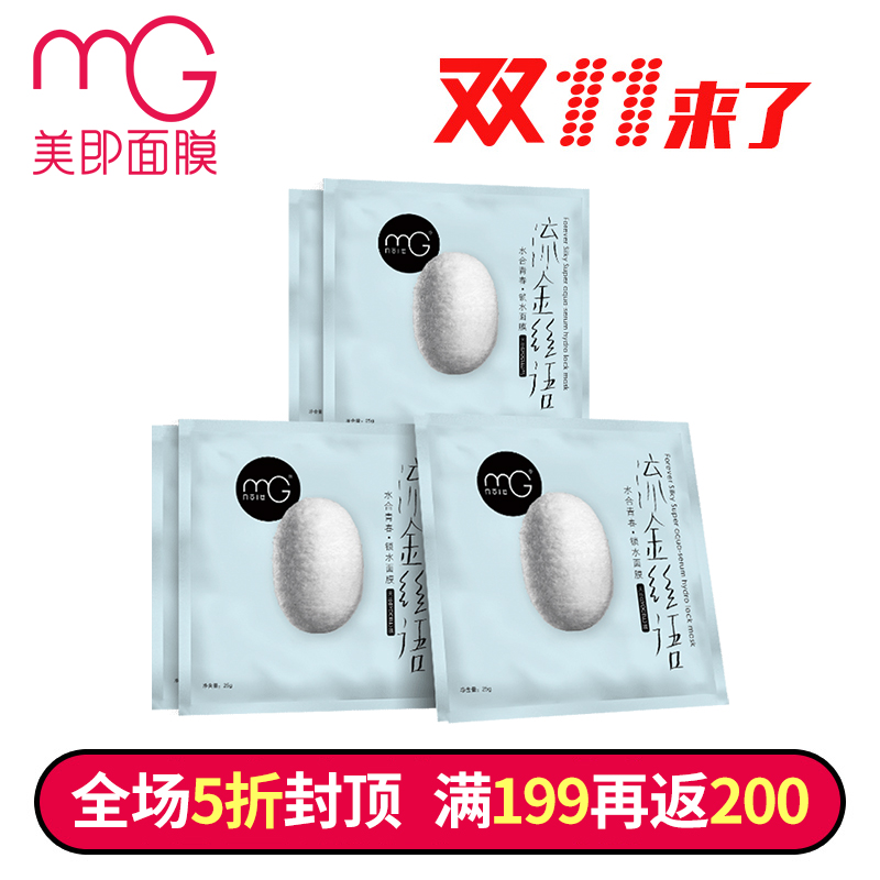 【11】MG美即流金丝语(水合青春)锁水面膜（5片）补水莹润