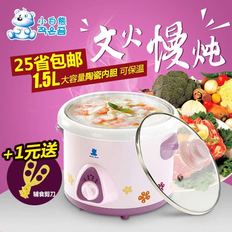 小白熊bb煲粥锅 1.5升多功能电炖锅 婴儿辅食锅 宝宝熬粥锅煮粥锅