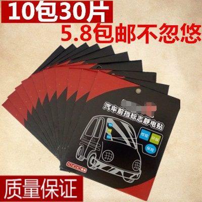 汽车静电贴膜年检车贴车用前挡玻璃标志年审保险贴新汽车用品超市