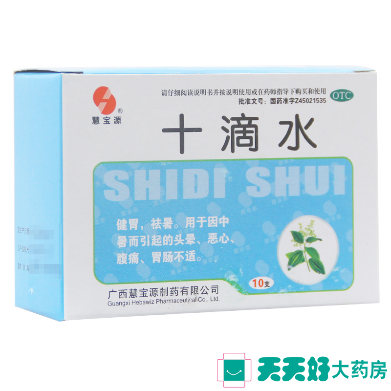 3盒】慧宝源 十滴水 健胃祛暑因中暑而引起的头晕 恶心 肠胃不适