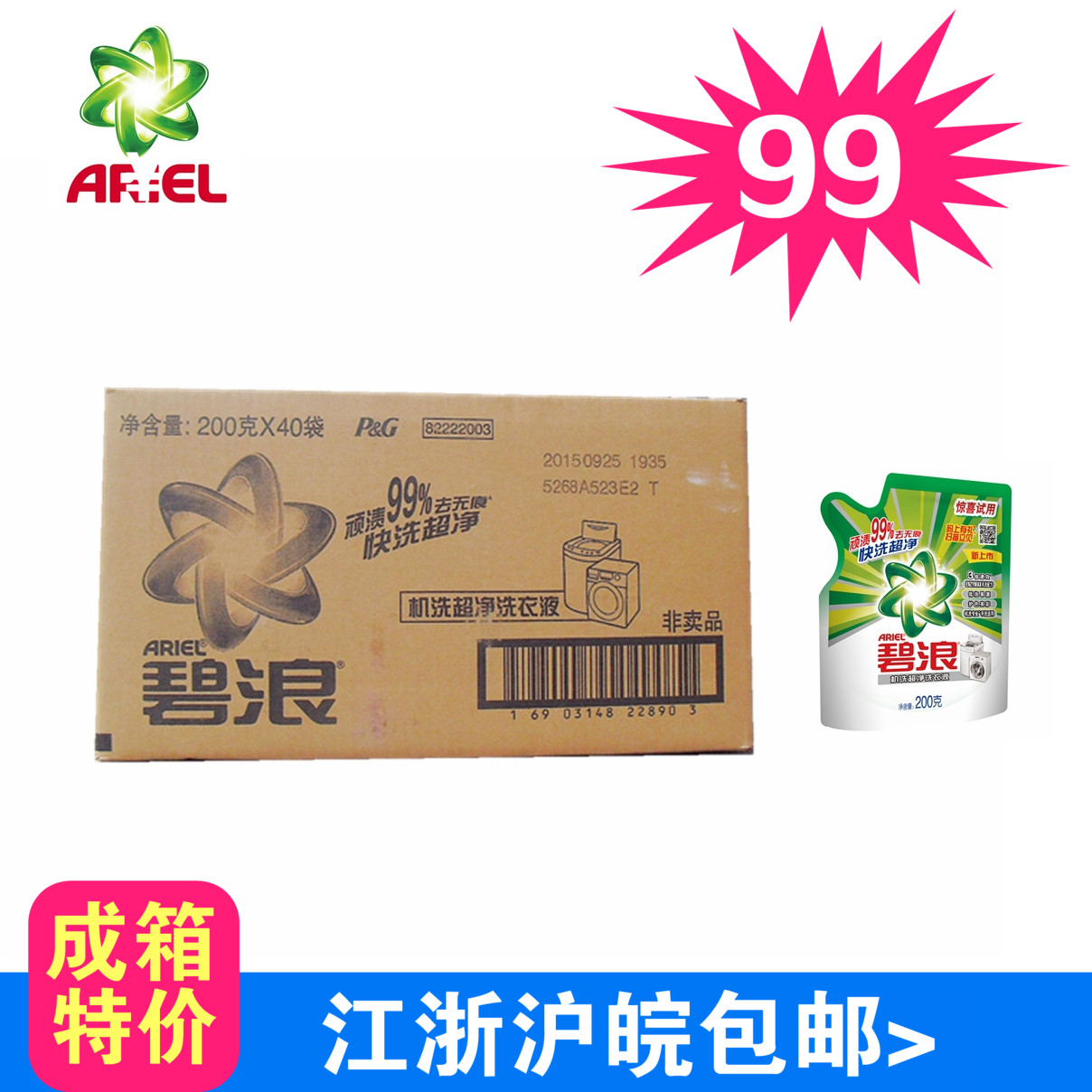 江浙沪皖包邮 碧浪智能滚筒/波轮洗衣机专用洗衣液200g*40袋正品