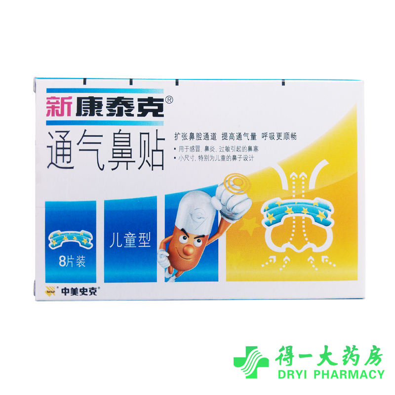 新 康泰克 通气鼻贴 儿童型 8片装 
缓解鼻塞 改善鼻通气