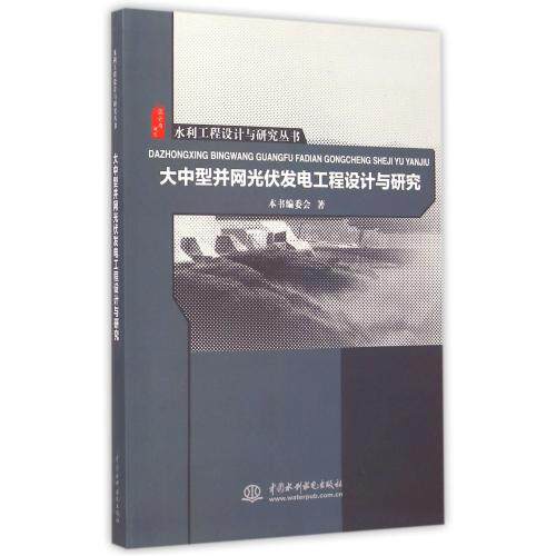 大中型并网光伏发电工程设计与研究/水利工程设计与研究丛书 正版保证 大中型并网光伏发电工程设计与研究编委会 科技9787