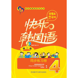 快乐韩国语(4)(同步练习册)(第二版)(配MP3光盘一张)