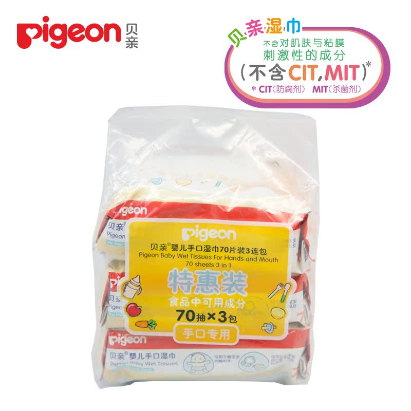 贝亲pigeon 婴儿手口擦拭湿巾70片3连包促销 无香湿巾PL145