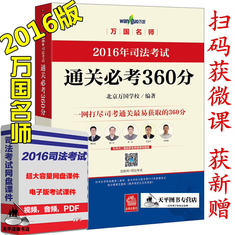 正版现货 万国名师2016年国家司法考试通关必考360分 万国学校 扫二维码区名师微课完整版及2016新增考点随考纲变化及时更新