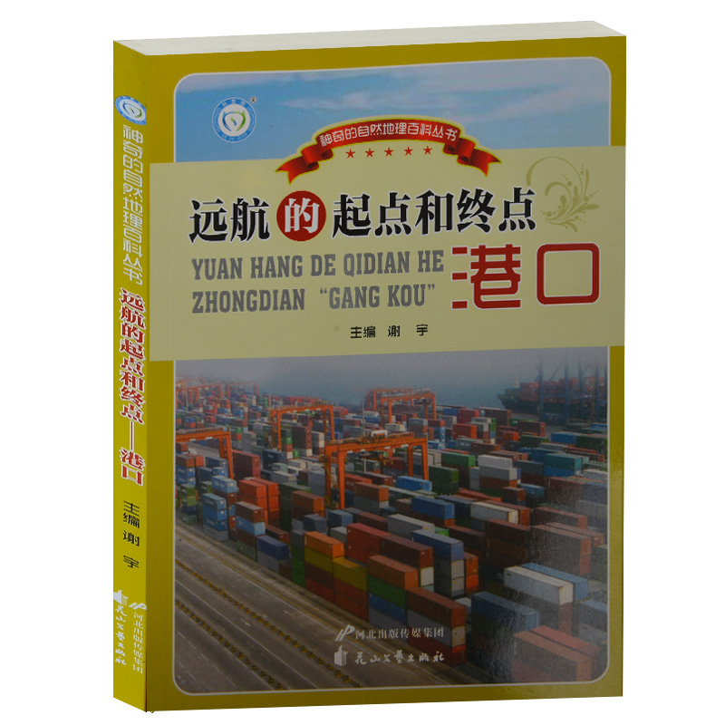 全新正版 远航的起点和终点港口/神奇的自然地理百科丛书 中国港口巡礼 中国各大省港口分布 中国地理百科港口系列