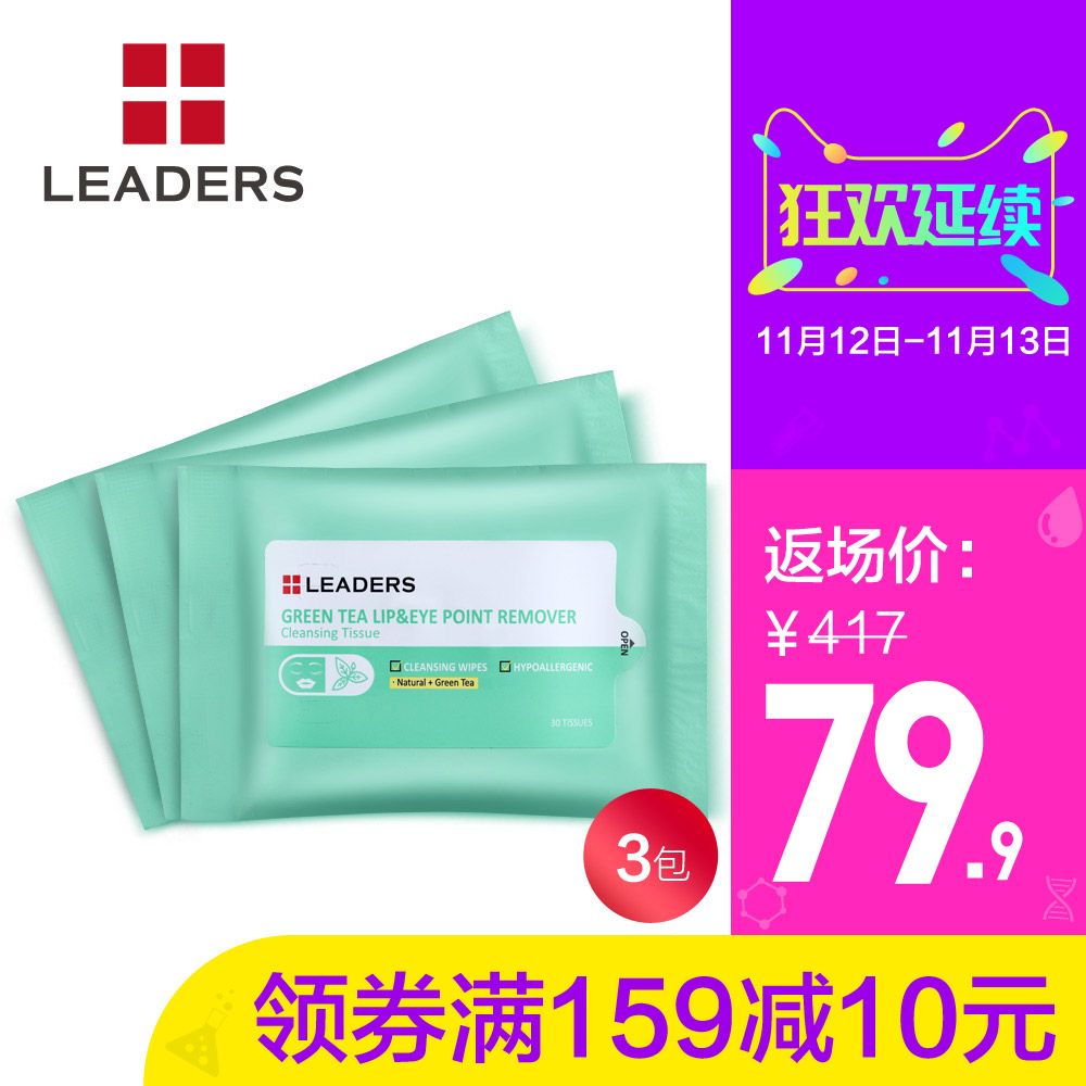 LEADERS/丽得姿绿茶净柔眼唇卸妆湿巾组合装3袋 深层清洁温和卸妆