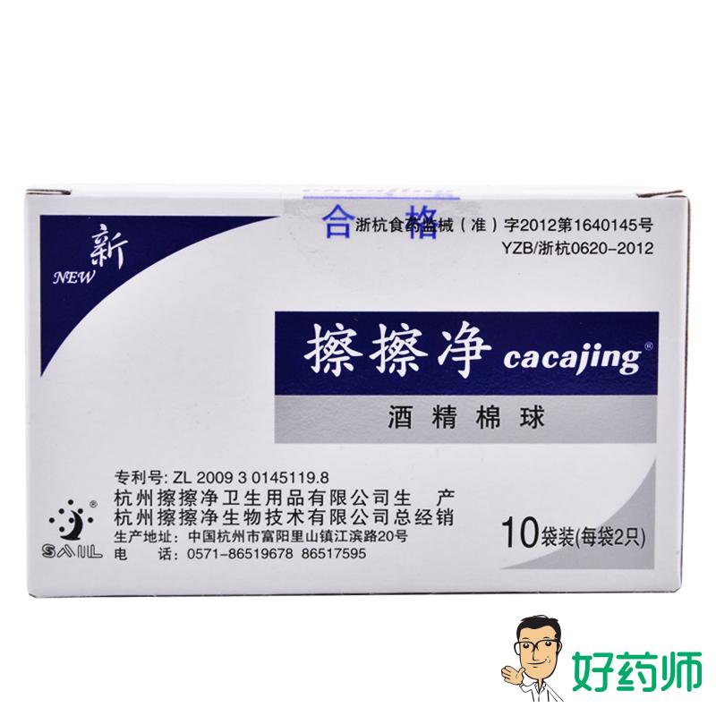 擦擦净酒精棉球2只*10袋家用消毒棉球 消毒杀菌创伤清理卫生