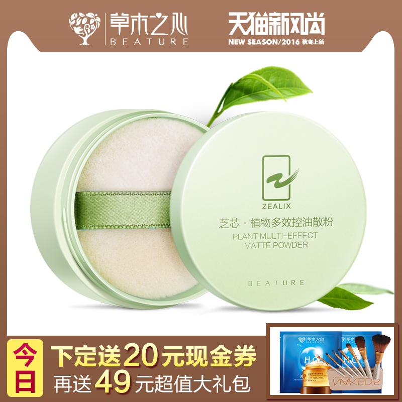 【预售】草木之心植物多效控油散粉7g长效控油轻薄透气定妆持久
