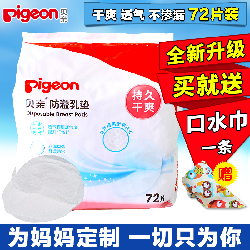 贝亲防溢乳垫一次性防漏乳垫孕产妇防溢乳贴不可洗防溢乳垫72片装