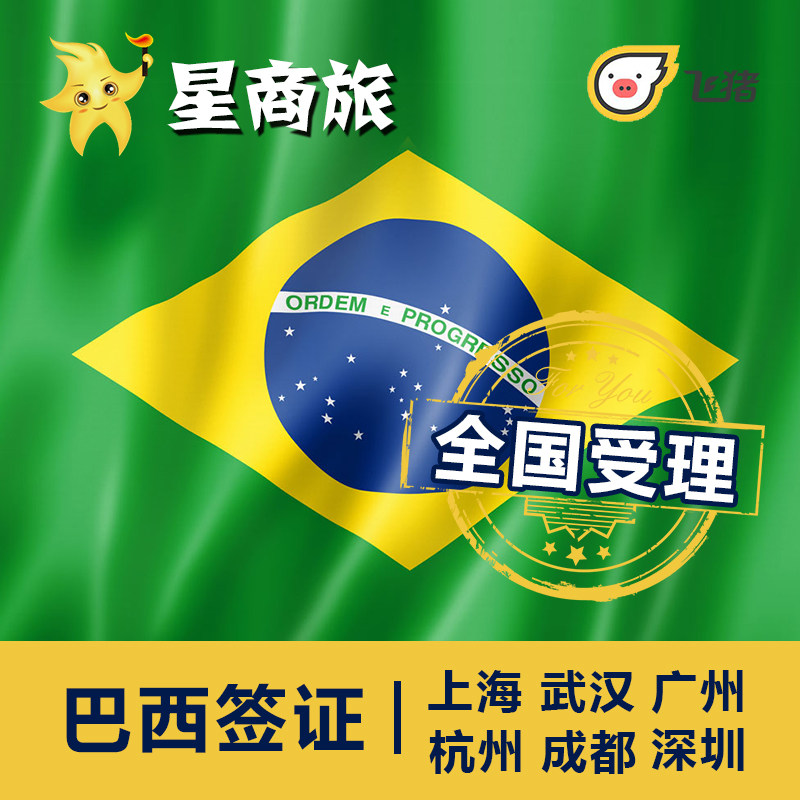 Brazil visa is handled by visiting family and friends and urgent processing of Brazilian visa