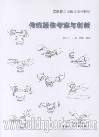 实验性工业设计系列教材:传统器物考察与创新追寻记忆的痕迹