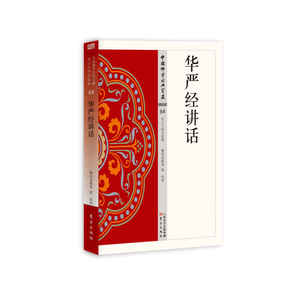 华严经讲话