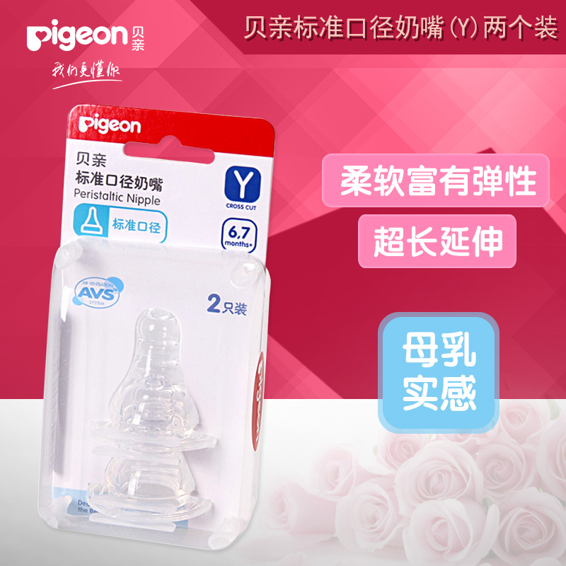 pigeon贝亲标准口径奶嘴(Y)两个透明盒装BA31