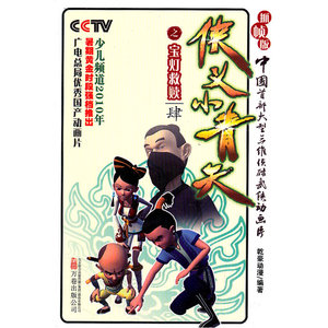 侠义小青天之宝灯救赎肆