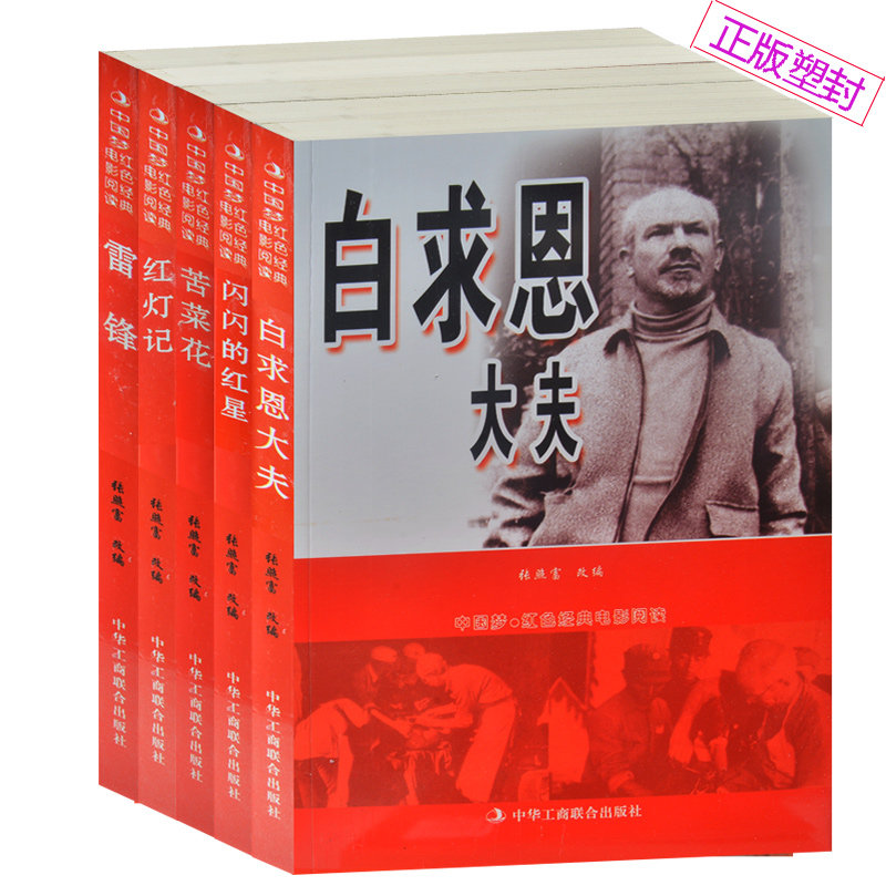 天猫正版】红色经典塑封5册白求恩大夫/闪闪的红星/苦菜花/红灯记/雷锋经典电影阅读爱国教育书籍 包邮
