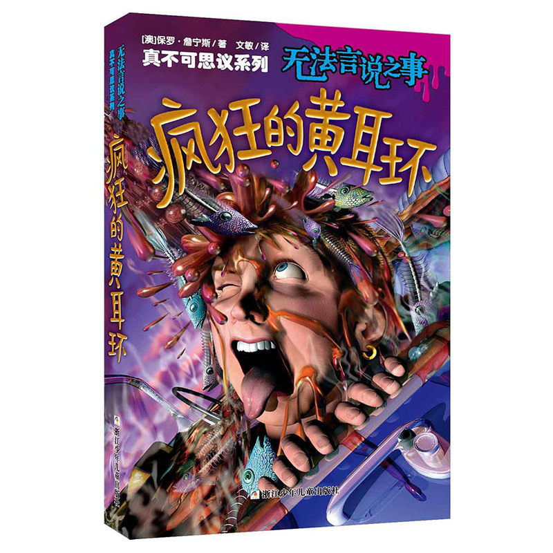 疯狂的黄耳环-无法言说之事 正版图书 (澳)保罗·詹宁斯|译者:文敏