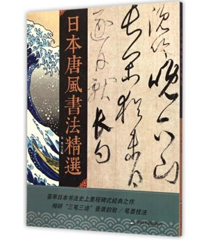 日本唐风书法精选 精研三笔三迹 墨迹技法 金墨 主编 空海最澄橘 橘逸势 小野道风 藤原佐理 藤原行成 全新正版