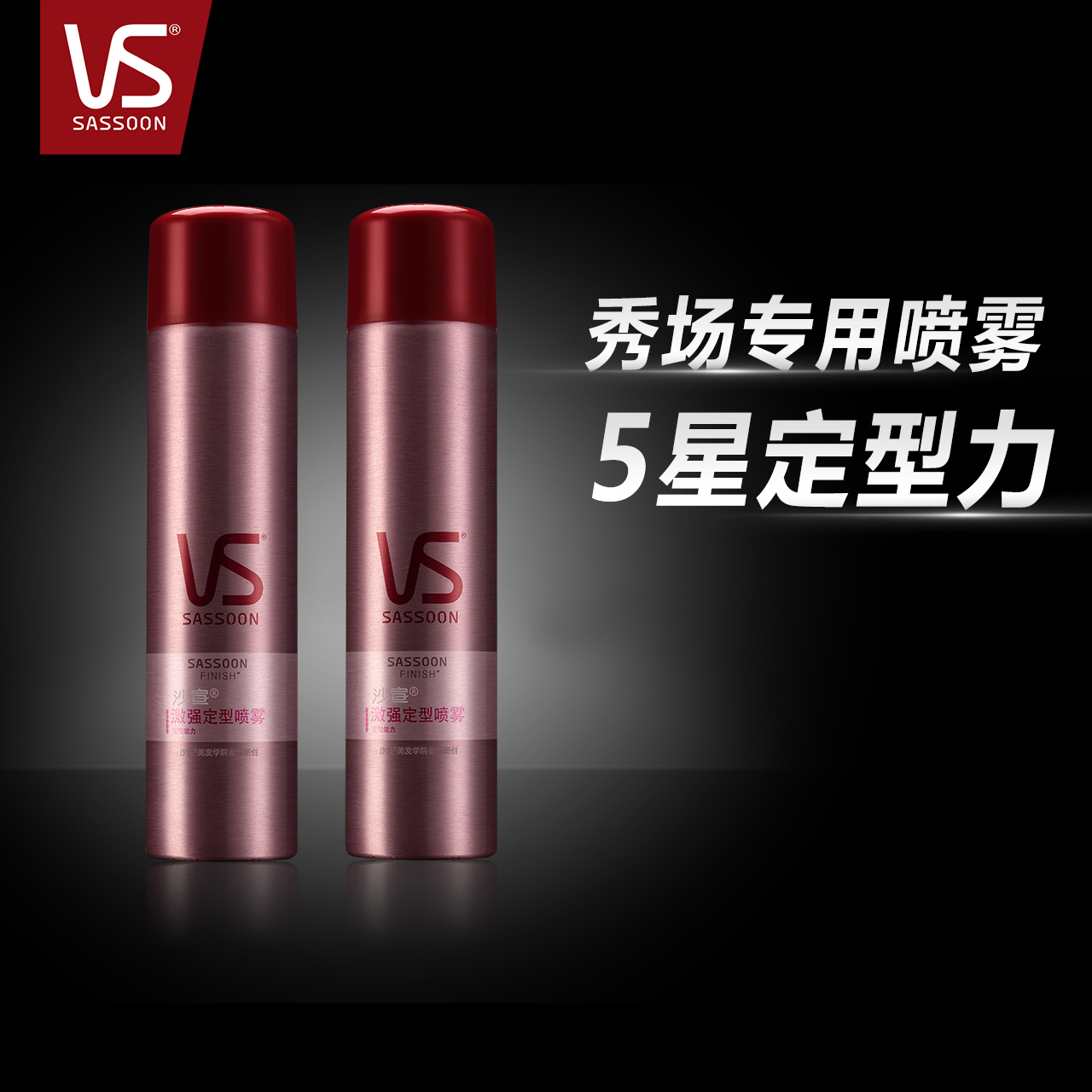 VS沙宣 激强定型喷雾300ml*2 清爽男女士干胶 造型持久发胶 进口