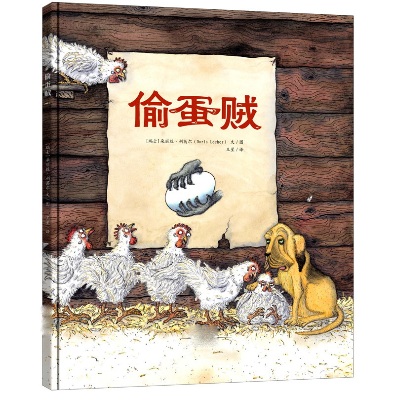 偷蛋贼  0-3-4-5-6岁 儿童图画书  瑞士经典畅销儿童书籍睡前故事