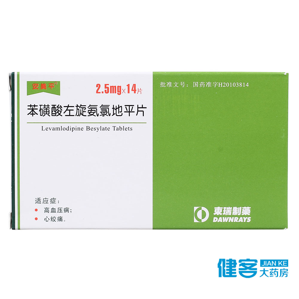 安美平 苯磺酸左旋氨氯地平片 2.5mg*14片/盒