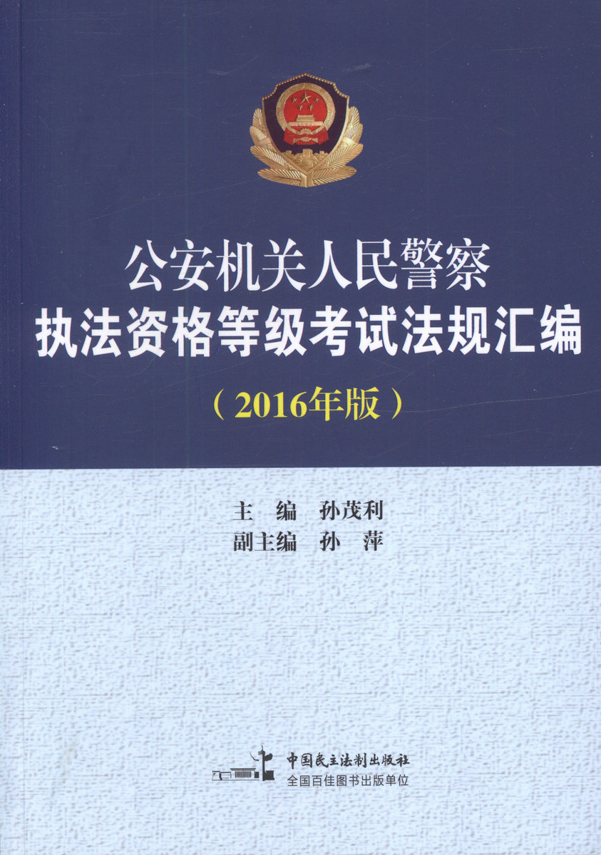 现货2016公安机关人民警察执法资格等级考试法规汇编2016年版公安警察考试用书依2016公安机关人民警察执法资格等级考试大纲编申论