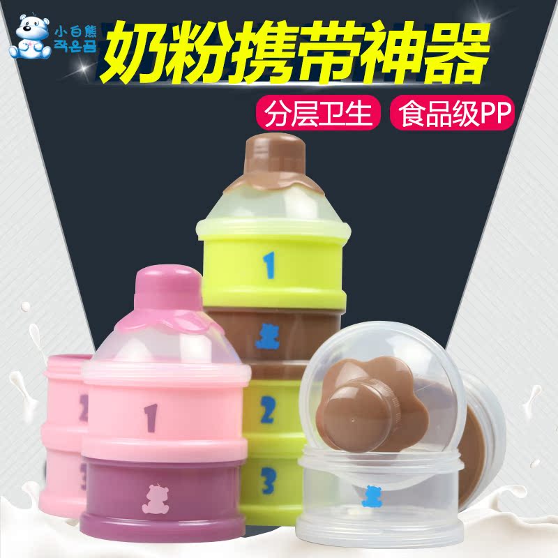 小白熊婴儿奶粉盒 便携式奶粉格储存盒 大容量分装盒独立开口