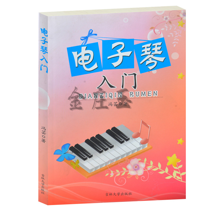 正版现货  电子琴入门/冯芸 儿童歌曲书 包邮 儿童电子琴入门书籍 新手学电子琴 电子琴入门教程教材 电子琴书籍儿童歌曲7C276343