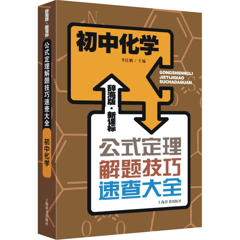 初中化学公式定理解题技巧速查大全(辞海版.新课标) 正版图书 李佳鹏