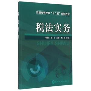 税法实务(普通高等教育十二五规划教材) 博库网