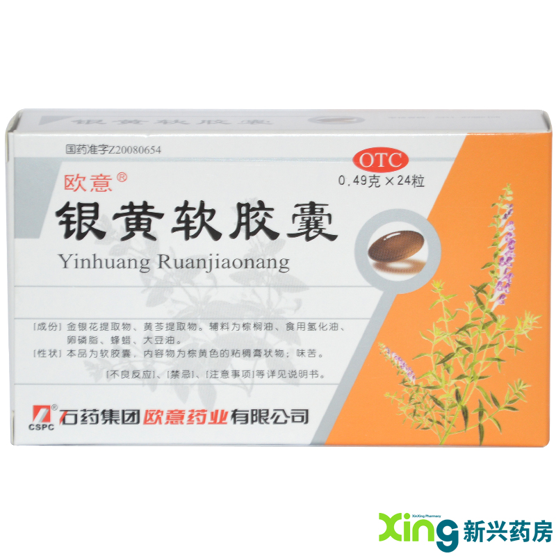 欧意 银黄软胶囊 24粒清热解毒消炎 扁桃体炎咽喉炎上呼吸道感染