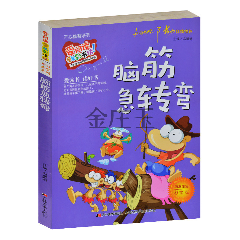 脑筋急转弯 彩图注音版 爱阅读童年彩书坊 知心姐姐卢勤推荐 小学生课外书1-2年级二三课外读物书籍 儿童益智书6-7-8-9岁亲子读物