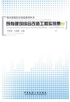 既有建筑综合改造工程实例集(2)